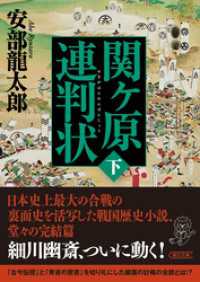 関ケ原連判状　下巻 朝日文庫