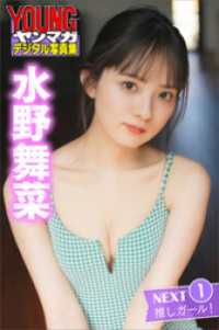 ヤンマガデジタル写真集<br> 水野舞菜　ＮＥＸＴ推しガール！　１　ヤンマガデジタル写真集