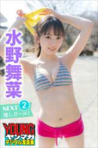 ヤンマガデジタル写真集<br> 水野舞菜　ＮＥＸＴ推しガール！　２　ヤンマガデジタル写真集