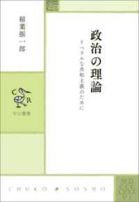 政治の理論　リベラルな共和主義のために 中公叢書