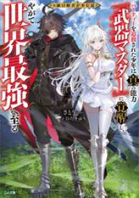 GA文庫<br> Ｓ級冒険者が歩む道　～パーティーを追放された少年は真の能力『武器マスター』に覚醒し、やがて世界最強へ至る～