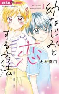 幼なじみと恋する方法（１） フラワーコミックス