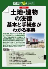 図解で早わかり 最新 土地・建物の法律 基本と手続きがわかる事典