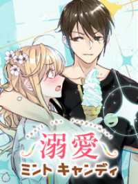 Kuaikan Comics<br> 溺愛ミントキャンディ 第49話 全部が好き【タテヨミ】