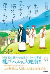 青春訳名作シリーズ<br> 青春訳名作シリーズ 出世できない孔子と、悩める十人の弟子たち。