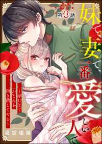 妹で、妻で、一番愛しい人で ～孕むまでおまえを抱き潰してやる～（分冊版） 【第3話】 蜜恋ティアラ