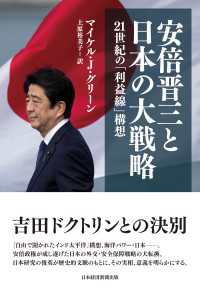 安倍晋三と日本の大戦略　21世紀の「利益線」構想 日本経済新聞出版