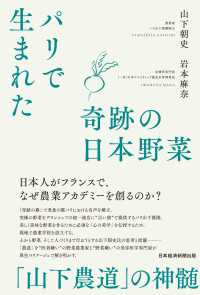 パリで生まれた奇跡の日本野菜　「山下農道」の神髄 日本経済新聞出版
