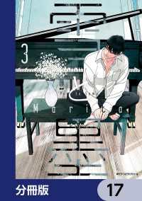 MFC　ジーンピクシブシリーズ<br> 雪と墨【分冊版】　17