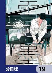MFC　ジーンピクシブシリーズ<br> 雪と墨【分冊版】　19