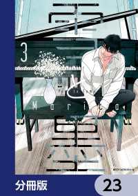 MFC　ジーンピクシブシリーズ<br> 雪と墨【分冊版】　23