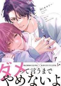 嫌だと言ってモラトリアム【電子限定特典つき】 Bs-LOVEY COMICS