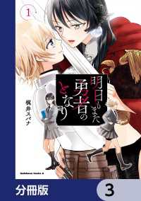 角川コミックス・エース<br> 明日もまた勇者のとなり【分冊版】　3