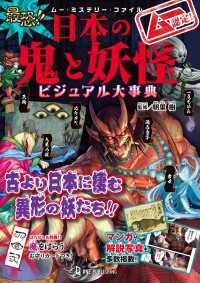 ムー・ミステリー・ファイル ムー認定！ 最恐！！ 日本の鬼と妖怪ビジュアル大事典 ムー・ミステリー・ファイル