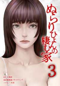 ぬらりひょんの棲む家【単行本版】 3巻 サイコワコミック