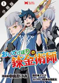 おいてけぼりの錬金術師（コミック） 分冊版 1 モンスターコミックス