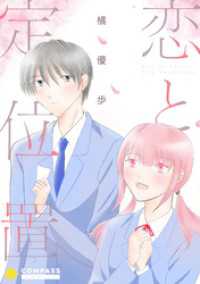 コンパスコミックス<br> 恋と定位置