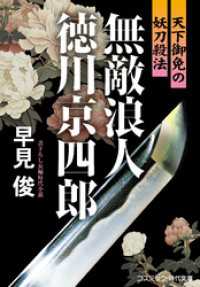 無敵浪人 徳川京四郎  天下御免の妖刀殺法 コスミック時代文庫