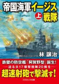 帝国海軍イージス戦隊【上】 コスミック文庫