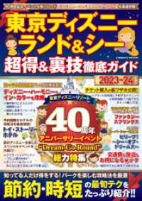 コスミックムック<br> 東京ディズニーランド&シー 超得&裏技徹底ガイド2023-24