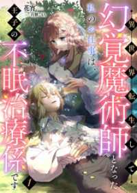 異世界転生して幻覚魔術師となった私のお仕事は、王子の不眠治療係です1 スピアノベルス