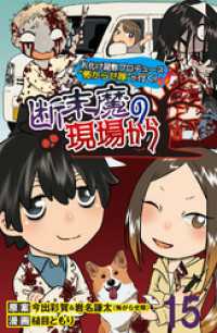 コミックエッセイ　せらびぃ<br> 断末魔の現場から 【せらびぃ連載版】（１５）