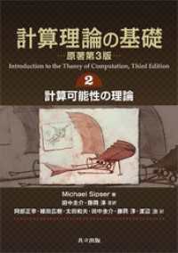 計算理論の基礎［原著第3版］ 2.計算可能性の理論