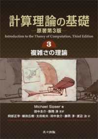 計算理論の基礎［原著第3版］ 3.複雑さの理論