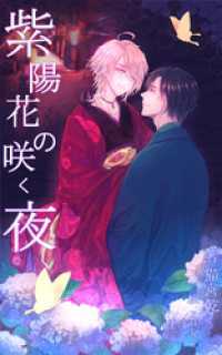 紫陽花の咲く夜 BLIC-Novels