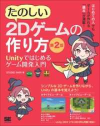 たのしい2Dゲームの作り方 第2版 Unityではじめるゲーム開発入門