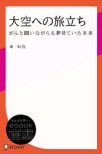 大空への旅立ち がんと闘いながらも夢見ていた未来