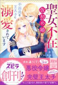 聖女不在による仮初め婚なのに、不器用な王太子に溺愛されています novel スピラ