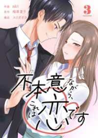 不本意ながら、これは恋です 3巻 Comic☆Pecora