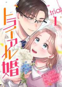 トライアル婚 1巻 Comic☆Pecora