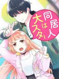 Kuaikan Comics<br> 同居人は大スター 第37話 君を守る【タテヨミ】