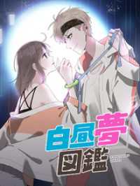 Kuaikan Comics<br> 白昼夢図鑑 第16話 対決【タテヨミ】
