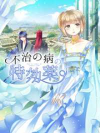 Zhiyin Animation<br> 不治の病の特効薬 第18話 【タテヨミ】