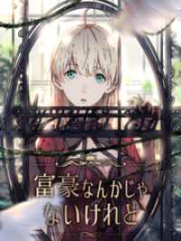yoolook<br> 富豪なんかじゃないけれど 第47話 隠し事【タテヨミ】