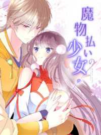 魔物払いの少女 第9話 どうして皇后になりたいの？【タテヨミ】 Kuaikan Comics