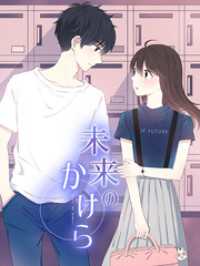 Kuaikan Comics<br> 未来のかけら 第48話 誤解【タテヨミ】