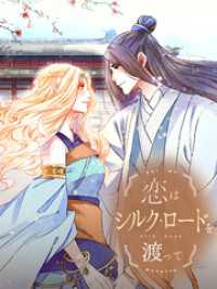 Kuaikan Comics<br> 恋はシルクロードを渡って 第41話 陛下の御心【タテヨミ】