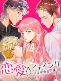 Kuaikan Comics<br> 恋愛ハンティング～ウサギ少女の逆襲～ 第33話 鈴vs吉田（下）【タテヨミ】