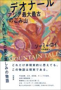 デオナール　アジア最大最古のごみ山 - くず拾いたちの愛と哀しみの物語