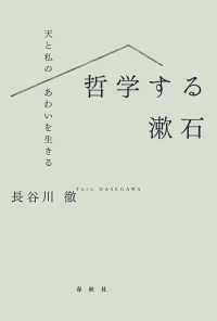 哲学する漱石 - 天と私のあわいを生きる