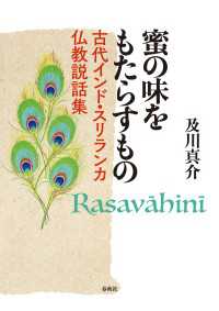 蜜の味をもたらすもの - 古代インド・スリランカ仏教説話集