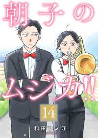 A.L.C. DX<br> 朝子のムジカ!!【分冊版】　14
