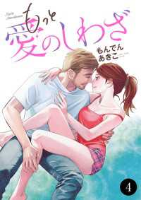 もっと愛のしわざ　4 MIU 恋愛MAX COMICS