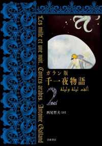 ガラン版　千一夜物語　２