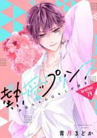 【単話売】熱愛プリンス お兄ちゃんはキミが好き 79話 コイハル