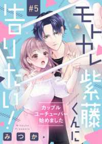 モトカレ紫藤くんに告りたい！ ～カップルユーチューバー始めました～【単話売】 5話 コイハル